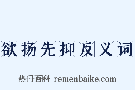 欲扬先抑反义词是什么意思的图片